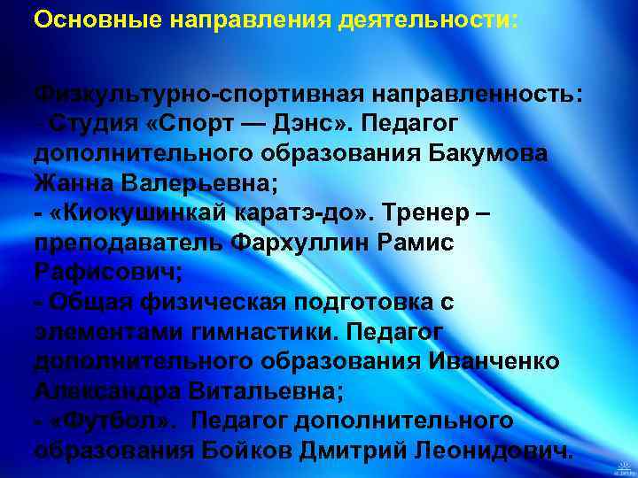 Основные направления деятельности: Физкультурно-спортивная направленность: - Студия «Спорт — Дэнс» . Педагог дополнительного образования