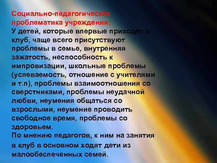 Социально-педагогическая проблематика учреждения: У детей, которые впервые приходят в клуб, чаще всего присутствуют проблемы