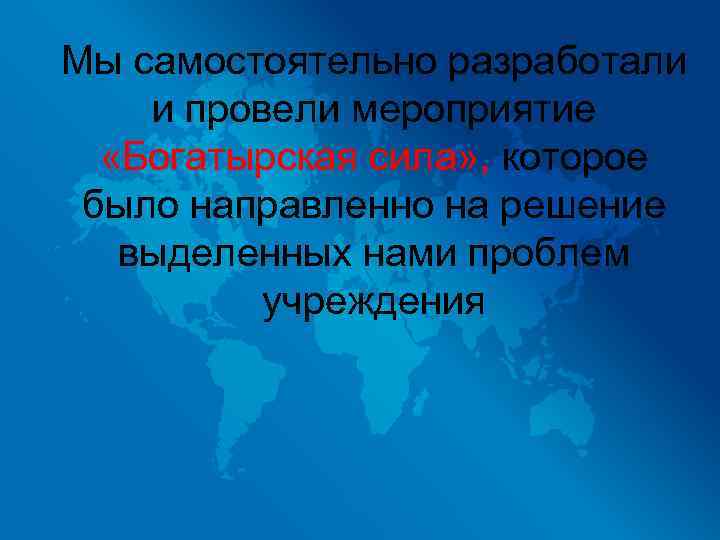 Мы самостоятельно разработали и провели мероприятие «Богатырская сила» , которое было направленно на решение