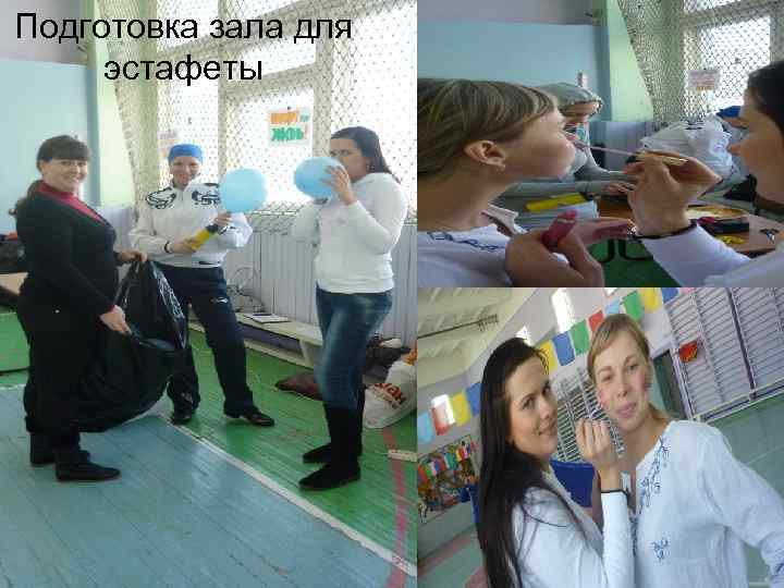 Подготовка зала для эстафеты 