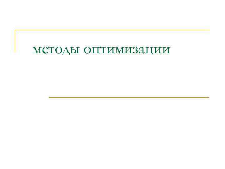 методы оптимизации 