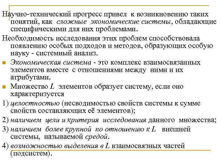 Научно-технический прогресс привел к возникновению таких понятий, как сложные экономические системы, обладающие специфическими для