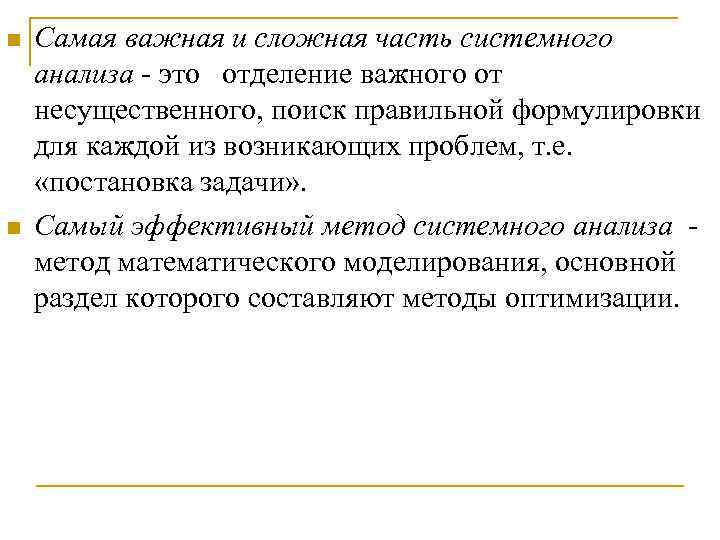 n n Самая важная и сложная часть системного анализа - это отделение важного от