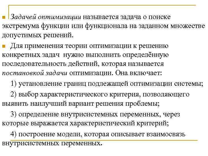 Задачей оптимизации называется задача о поиске экстремума функции или функционала на заданном множестве допустимых