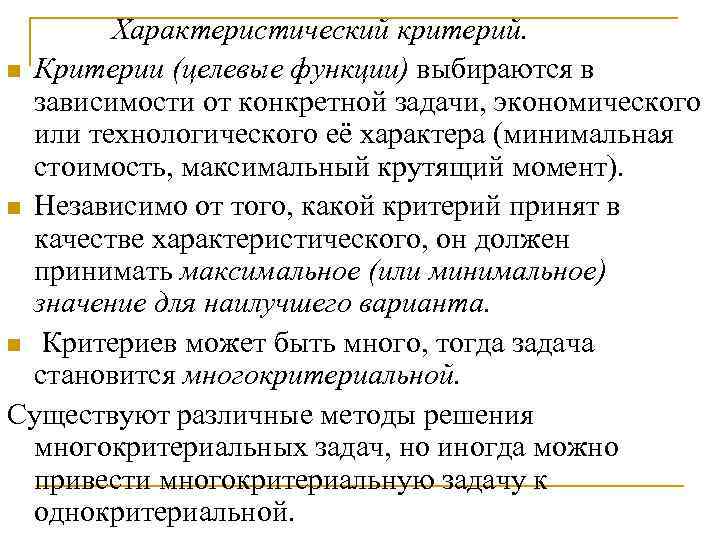 Характеристический критерий. n Критерии (целевые функции) выбираются в зависимости от конкретной задачи, экономического или