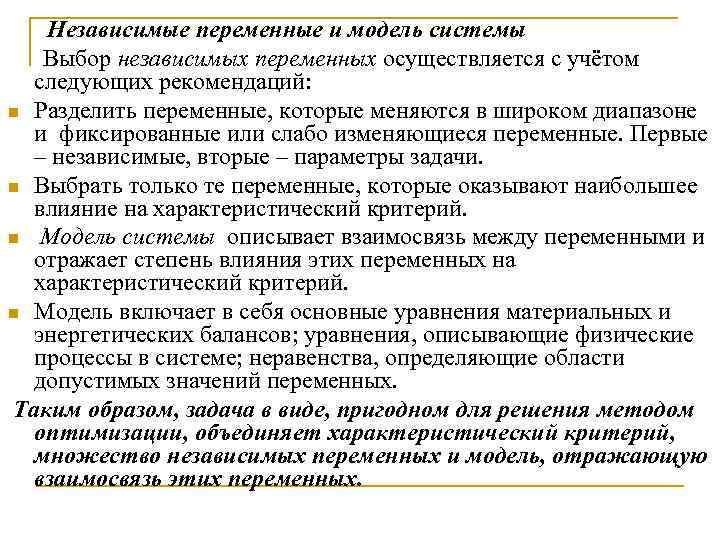 Независимые переменные и модель системы Выбор независимых переменных осуществляется с учётом следующих рекомендаций: n