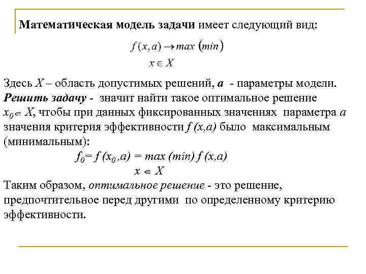 Математическая модель задачи. Математическая модель оптимального решения. Привести математическую модель задачи. Что значит математическая модель задачи.