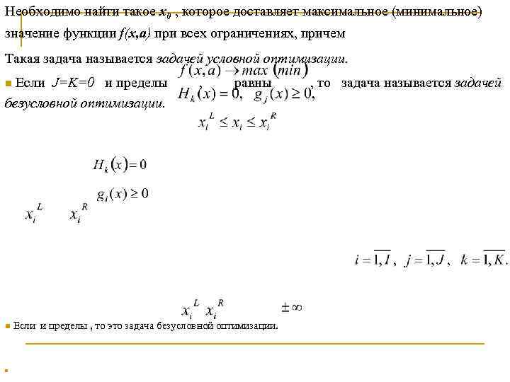 Необходимо найти такое х0 , которое доставляет максимальное (минимальное) значение функции f(x, а) при