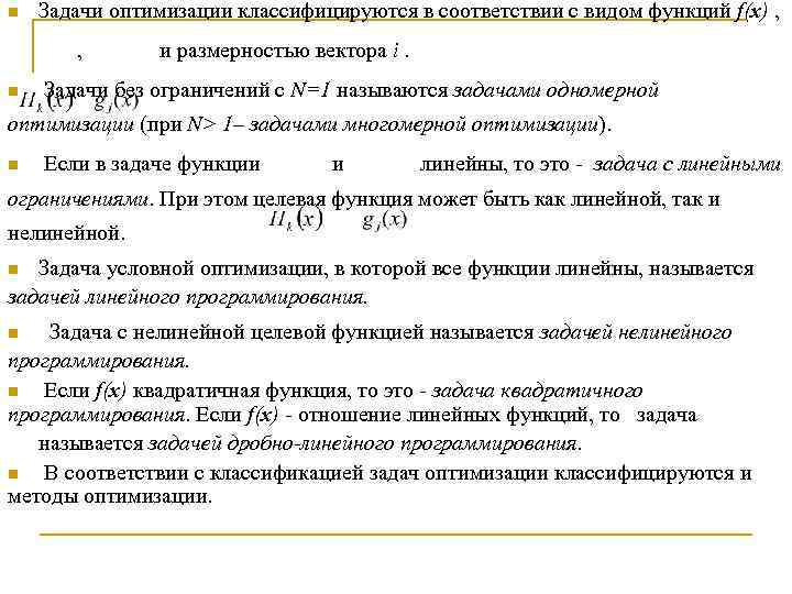n Задачи оптимизации классифицируются в соответствии с видом функций f(x) , , n и