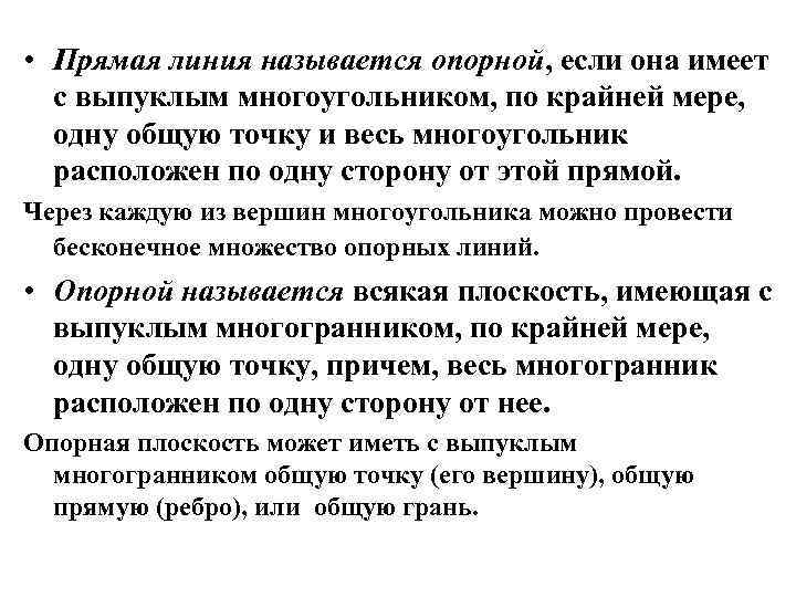  • Прямая линия называется опорной, если она имеет с выпуклым многоугольником, по крайней