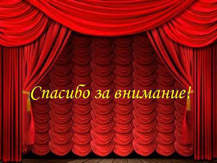 Спасибо за внимание! 