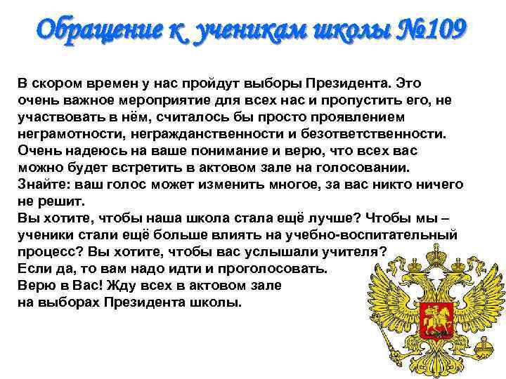 Обращение к ученикам школы № 109 В скором времен у нас пройдут выборы Президента.