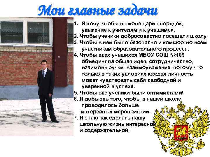 Мои главные задачи 1. Я хочу, чтобы в школе царил порядок, уважение к учителям