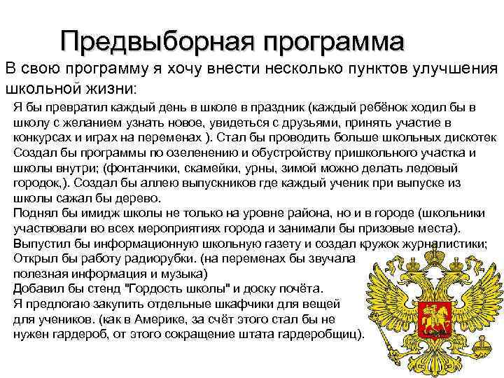 Предвыборная программа В свою программу я хочу внести несколько пунктов улучшения школьной жизни: Я
