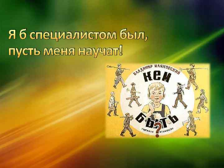 Я б специалистом был, пусть меня научат! 