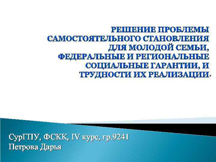 . Сур. ГПУ, ФСКК, IV курс, гр. 9241 Петрова Дарья 