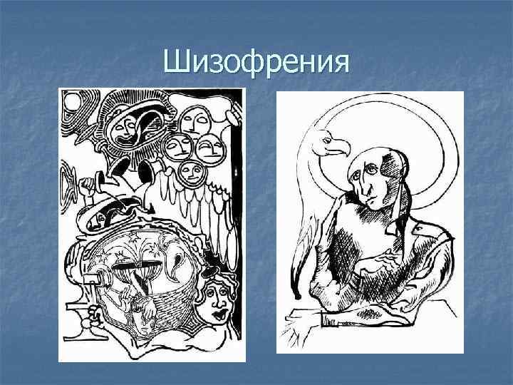 Шизофрения 