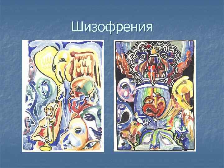 Рисунки больных шизофренией с описанием