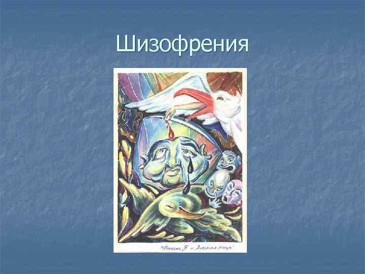 Шизофрения 