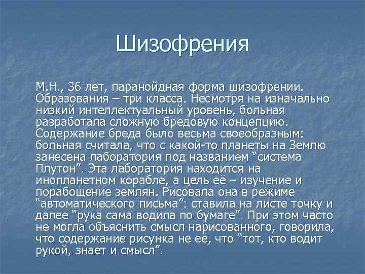 Шизофрения М. Н. , 36 лет, паранойдная форма шизофрении. Образования – три класса. Несмотря