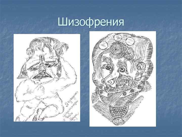 Шизофрения 