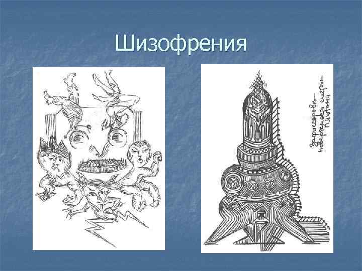 Шизофрения 