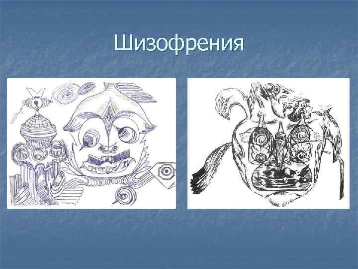 Шизофрения 