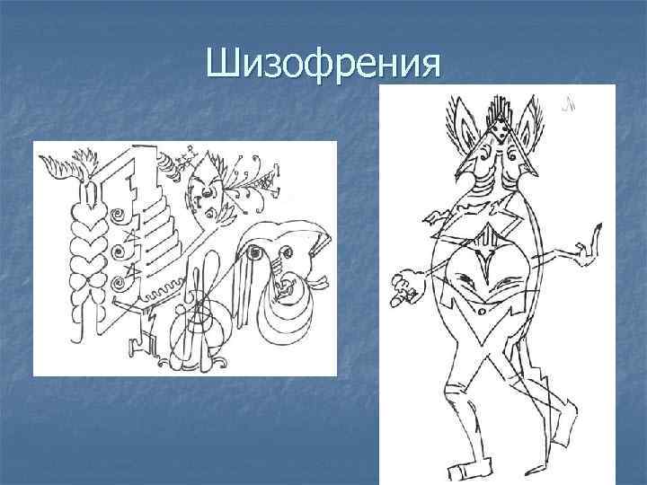 Шизофрения 