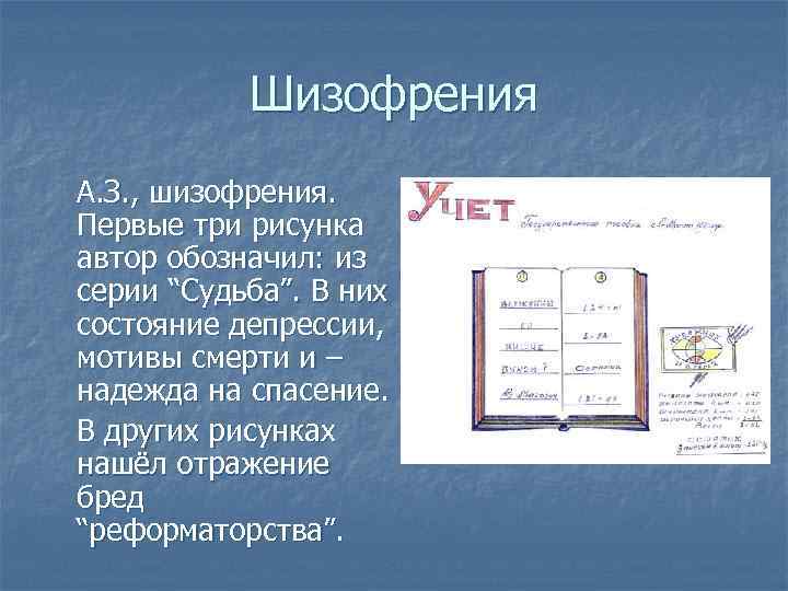 Шизофрения А. З. , шизофрения. Первые три рисунка автор обозначил: из серии “Судьба”. В