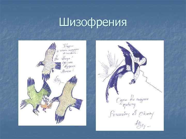 Шизофрения 