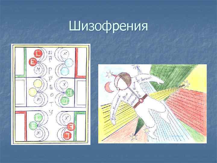 Шизофрения 