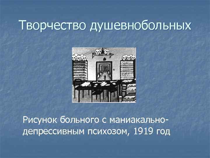Творчество душевнобольных Рисунок больного с маниакальнодепрессивным психозом, 1919 год 