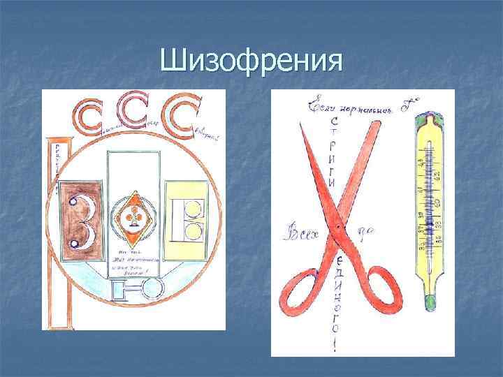 Шизофрения 