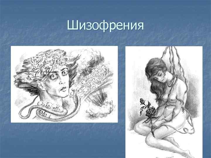 Шизофрения 