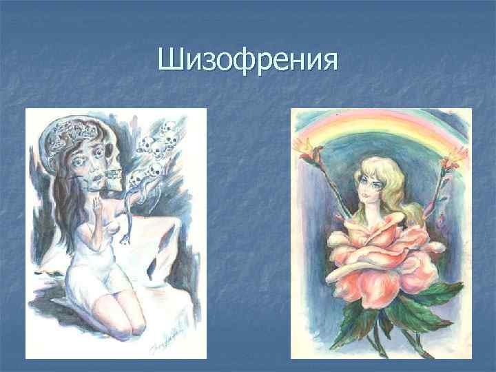 Шизофрения 