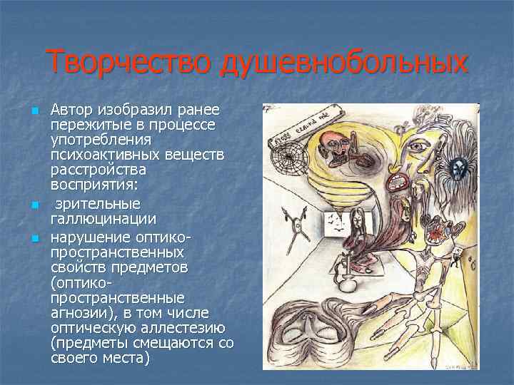 Творчество душевнобольных n n n Автор изобразил ранее пережитые в процессе употребления психоактивных веществ