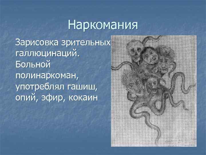 Наркомания Зарисовка зрительных галлюцинаций. Больной полинаркоман, употреблял гашиш, опий, эфир, кокаин 