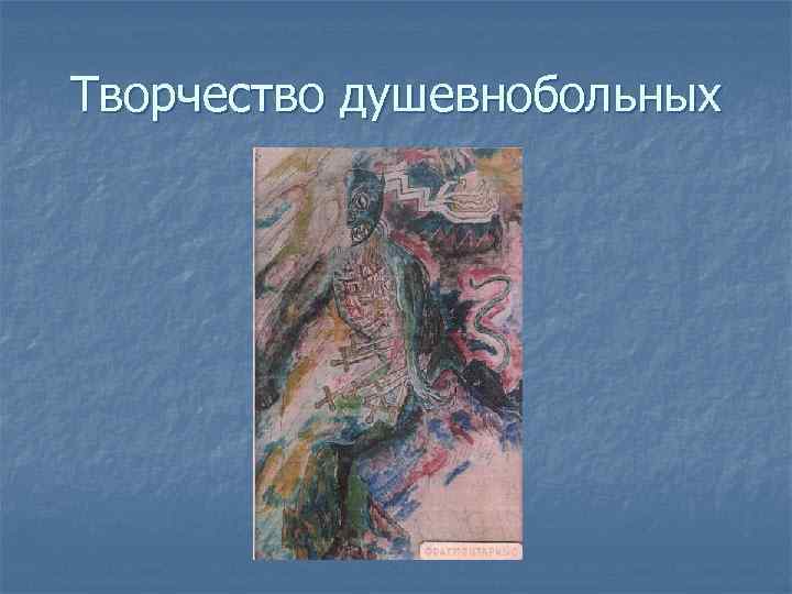 Творчество душевнобольных 
