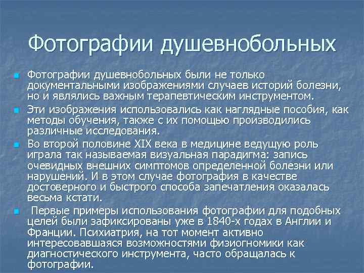 Фотографии душевнобольных n n Фотографии душевнобольных были не только документальными изображениями случаев историй болезни,
