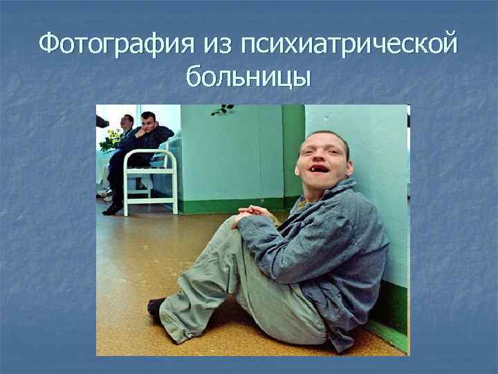 Фотография из психиатрической больницы 