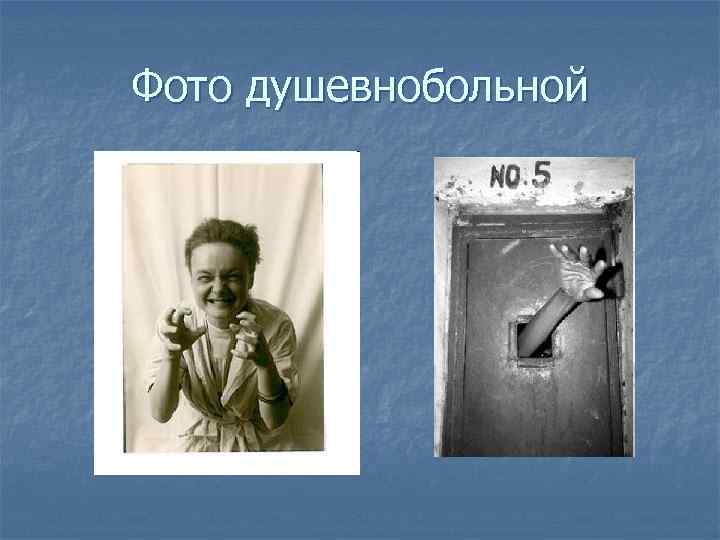 Фото душевнобольной 