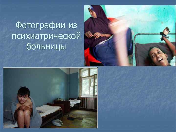 Фотографии из психиатрической больницы 