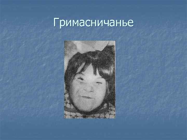 Гримасничанье 