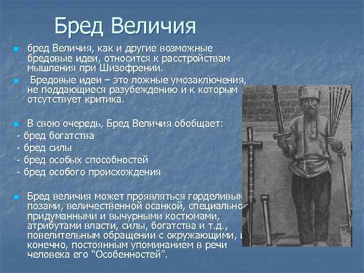 Бредовые идеи величия