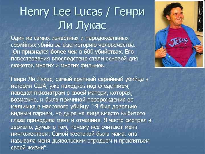 Henry Lee Lucas / Генри Ли Лукас Один из самых известных и пародоксальных серийных
