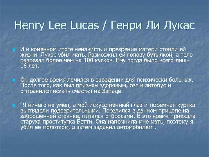 Henry Lee Lucas / Генри Ли Лукас n n n И в конечном итоге