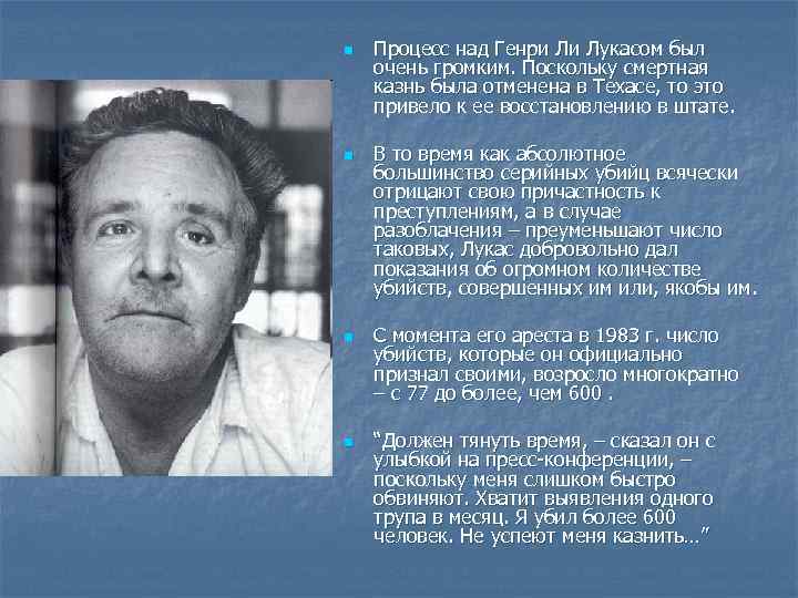 n n Процесс над Генри Ли Лукасом был очень громким. Поскольку смертная казнь была