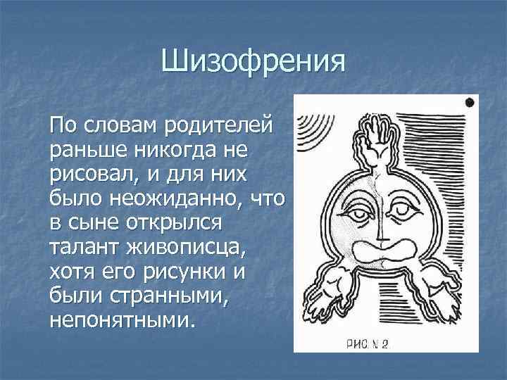 Шизофрения По словам родителей раньше никогда не рисовал, и для них было неожиданно, что