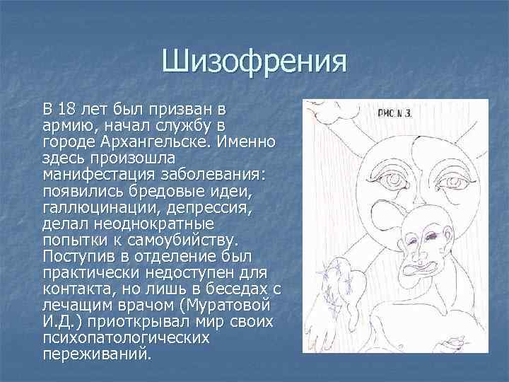 Шизофрения В 18 лет был призван в армию, начал службу в городе Архангельске. Именно