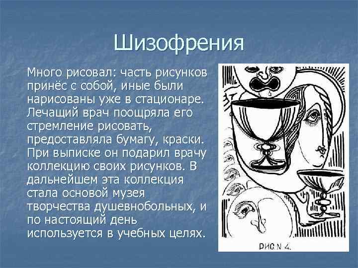 Шизофрения Много рисовал: часть рисунков принёс с собой, иные были нарисованы уже в стационаре.